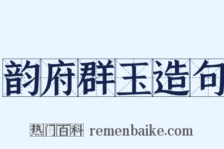 韵府群玉造句是什么意思的图片